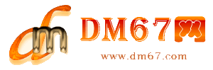 黄梅-DM67信息网-黄梅服务信息网_